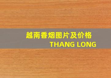 越南香烟图片及价格THANG LONG